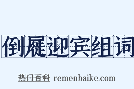 倒屣迎宾组词是什么意思的图片